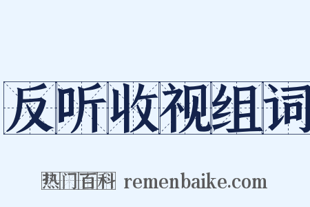 反听收视组词是什么意思的图片